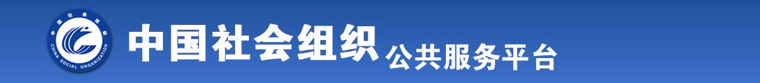 污到你下面流水的视频免费观看男女全国社会组织信息查询